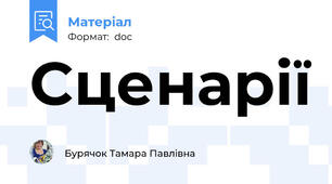 Cценарії