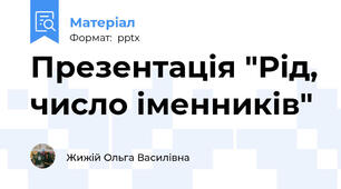 Презентація "Рід, число іменників"