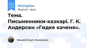 Тема. Письменники-казкарі. Г. К. Андерсен «Гидке каченя».