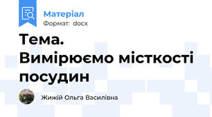 Тема.          Вимірюємо місткості посудин