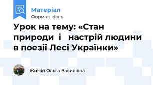 Урок на тему: «Стан природи  і   настрій людини в поезії Лесі Українки»