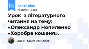 Урок  з літературного читання на тему:    «Олександр Нопиленко  «Хоробре кошеня».