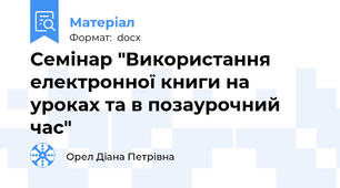 Семінар "Використання електронної книги на уроках та в позаурочний час"