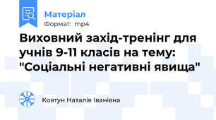 Виховний захід-тренінг для учнів 9-11 класів на тему: "Соціальні негативні явища"