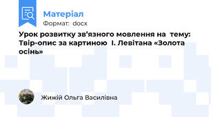 Урок розвитку зв’язного мовлення на  тему:    Твір-опис за картиною  І. Левітана «Золота осінь»