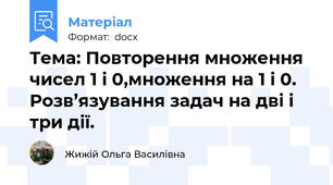Тема: Повторення множення чисел 1 і 0,множення на 1 і 0. Розв’язування задач на дві і три дії.