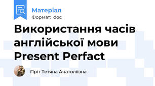 Використання часів англійської мови Present Perfact