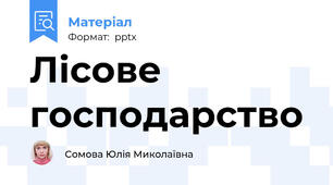 Лісове господарство