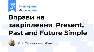Вправи на закріплення  Present, Past and Future Simple