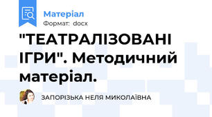 "ТЕАТРАЛІЗОВАНІ ІГРИ". Методичний матеріал.