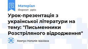 Урок-презентація з української літератури на тему: "Письменники Розстріляного відродження"