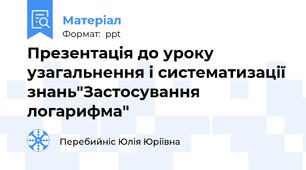 Презентація до уроку узагальнення і систематизації знань"Застосування логарифма"