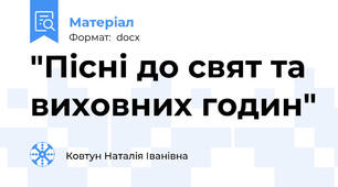 "Пісні до свят та виховних годин"