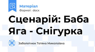 Сценарій: Баба Яга - Снігурка