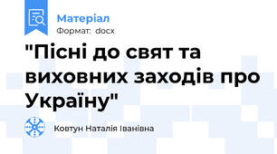 "Пісні до свят та виховних заходів про Україну"