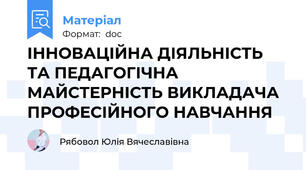 ІННОВАЦІЙНА ДІЯЛЬНІСТЬ ТА ПЕДАГОГІЧНА МАЙСТЕРНІСТЬ ВИКЛАДАЧА ПРОФЕСІЙНОГО НАВЧАННЯ