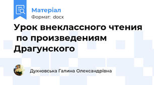 Урок внеклассного чтения   по произведениям Драгунского