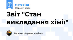 Звіт "Стан викладання хімії"