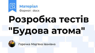 Розробка тестів "Будова атома"