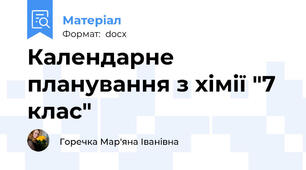 Календарне планування з хімії "7 клас"