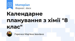 Календарне планування з хімії "8 клас"