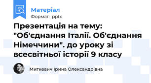 Презентація на тему: "Об'єднання Італії. Об'єднання Німеччини". до уроку зі всесвітньої історії 9 класу