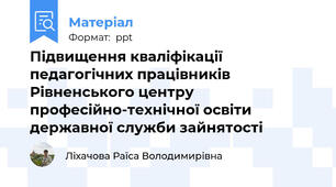 Підвищення кваліфікації педагогічних працівників Рівненського центру професійно-технічної освіти державної служби зайнятості