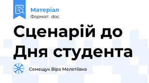 Сценарій до Дня студента