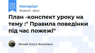 План -конспект уроку на тему :" Правила поведінки під час пожежі"