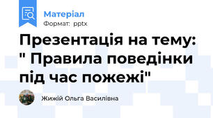Презентація на тему: " Правила поведінки під час пожежі"