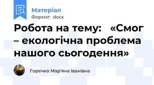 Робота на тему:   «Смог – екологічна проблема нашого сьогодення»