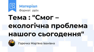 Тема : "Смог – екологічна проблема нашого сьогодення"