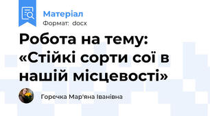 Робота на тему:   «Стійкі сорти сої в нашій місцевості»