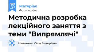 Методична розробка лекційного заняття з теми "Випрямлячі"