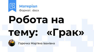 Робота на тему:   «Грак»