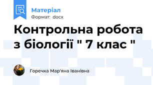 Контрольна робота з біології " 7 клас "