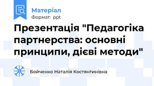 Презентація "Педагогіка партнерства: основні принципи, дієві методи"