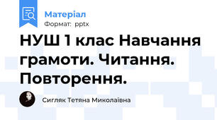 НУШ 1 клас Навчання грамоти. Читання. Повторення.