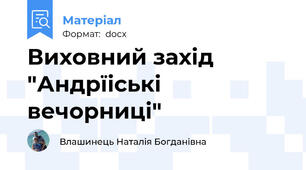 Виховний захід "Андрїіські вечорниці"