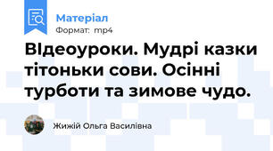 ВІдеоуроки. Мудрі казки тітоньки сови. Осінні турботи та зимове чудо.