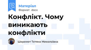 Конфлікт. Чому виникають конфлікти