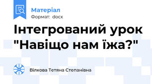 Інтегрований урок "Навіщо нам їжа?"
