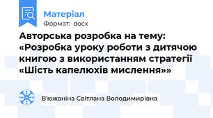Авторська розробка на тему: «Розробка уроку роботи з дитячою книгою з використанням стратегії «Шість капелюхів мислення»»