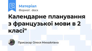 Календарне планування з французької мови в 2 класі"