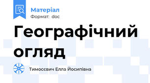 Географічний огляд