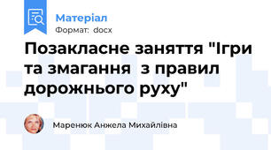 Позакласне заняття "Ігри та змагання  з правил дорожнього руху"
