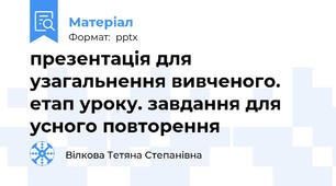 презентація для узагальнення вивченого. етап уроку. завдання для усного повторення