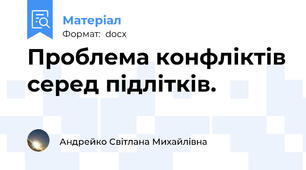 Проблема конфліктів серед підлітків.