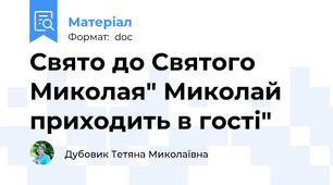Свято до Святого Миколая" Миколай приходить в гості"