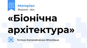 «Біонічна архітектура»
